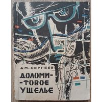 Дмитрий Сергеев "Доломитовое ущелье" (серия "В мире приключений и фантастики", 1965)