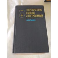 Теоретические основы электрохимии