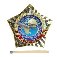 Знак "Ветеран завода" ОАО Минский завод гражданской  авиации N  407