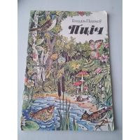 Пцiч. Вершы. /85