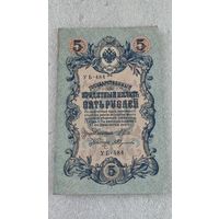 5 рублей 1909 Шипов-Федулеев