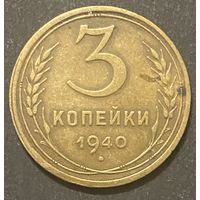 Монета 3 копеек 1940 год. СССР