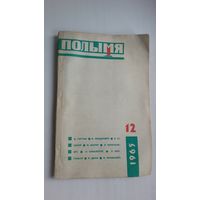 Полымя. 1965-12