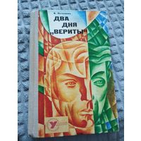 Два дня "Вериты"