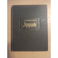 Лихтенберг Афоризмы. Литературные памятники