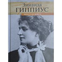 Зинаида Гиппиус "Сочинения. Ничего не боюсь. Мемуары. Дневники"