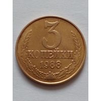 СССР 3 копейки 1988 г. UNC Из годового набора.