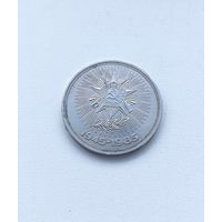40 лет Победы. 1 рубль 1985 года. 79-я.