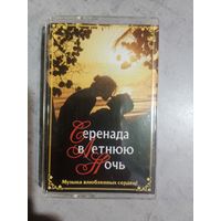 Аудио кассета Серенада в летнюю ночь