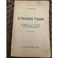 1916г. Елпатьевский. Близкие тени