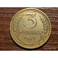3 копейки 1931
