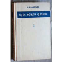 И.В.Савельев Курс общей физики. Том 1. Механика, колебания и волны. Молекулярная физика.