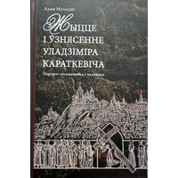 Адам Мальдзіс Жыццё і ўзнясенне Уладзіміра Караткевіча Караткевiча