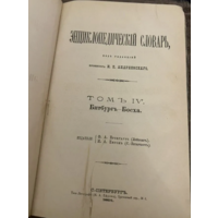 1891г.Энциклопедический словарь. Том 4