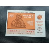 Лотерея 50 копеек 1990 Франциск Скорина Францыск Скарына 2
