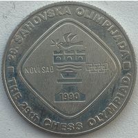 Югославия 5 динар 1990 г. 29-я шахматная Олимпиада