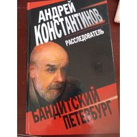 Андрей Константинов, "Расследователь. Бандитский Петербург