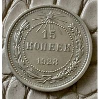 15 копеек 1923 года.