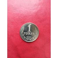 1 рубль 1986 г.