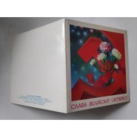 Открытка СЛАВА ВЕЛИКОМУ ОКТЯБРЮ! (чистая)