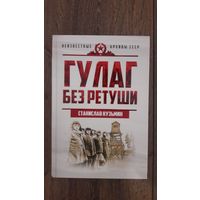 ГУЛАГ без ретуши - Станислав Кузьмин