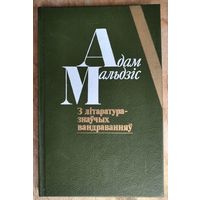 Адам Мальдзіс. З літаратуразнаўчых вандраванняў: нарысы, эсэ, дзённікі.