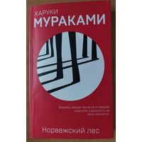 Харуки Мураками. НОРВЕЖСКИЙ ЛЕС.