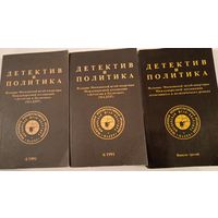 Детектив и Политика .1991 г Журнал Ю.Семенова