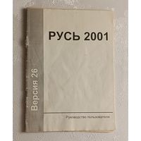 Инструкция к стационарному телефону АОН. Русь 2001.
