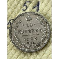 15 копеек 1908