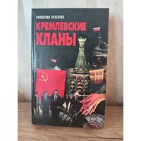 В. Краскова КРЕМЛЕВСКИЕ КЛАНЫ