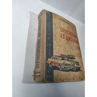 Отечественные автомобили. В.И.Анохин-1961г.