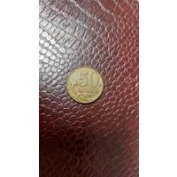 Монета 50 копеек 2009 м Россия. Неплохая!