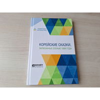 Корейские сказки записанные осенью 1898 - КАК НОВАЯ