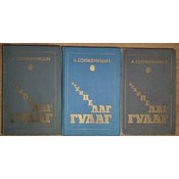 Александр Солженицын. Архипелаг ГУЛАГ (комплект из 3 книг)