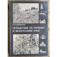 П. М. Шпилевский. Путешествие по Полесью и белорусскому краю.