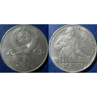 1 рубль 1983 года Фёдоров.