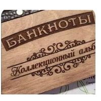 Альбом для коллекционирования банкнот