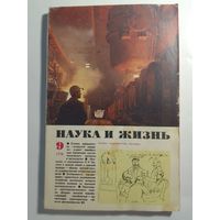 Журнала Наука и жизнь 9/1978