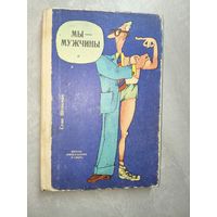 Стив Шенкман "Мы-мужчины"