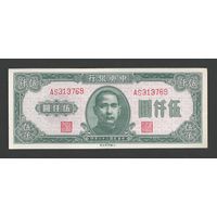 Китай 5000 юаней 1947 года. Central Bank of China. Тип P-313. Состояние aUNC