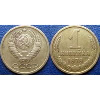 1 копейка 1979 года