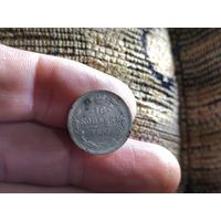 10 копеек 1899г. С 1 рубля!