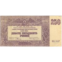 250 рублей 1920 год.  ЯА-007. Юг России. Врангель. XF!!!
