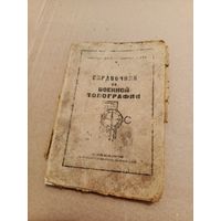Справочник по военной топографии 1943 г
