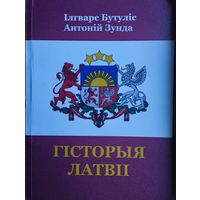 Гісторыя Латвіі