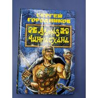 Сергей Городников алмаз чингисхана