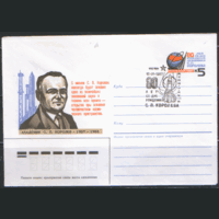 СПГ на конверте с ОМ. 1987. 80 лет со дня рождения С.П. Королева.
