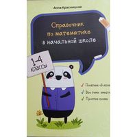 Справочник по математике в начальной школе
