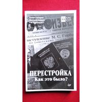 А. Гаспарян и др. Перестройка. Как это было?
